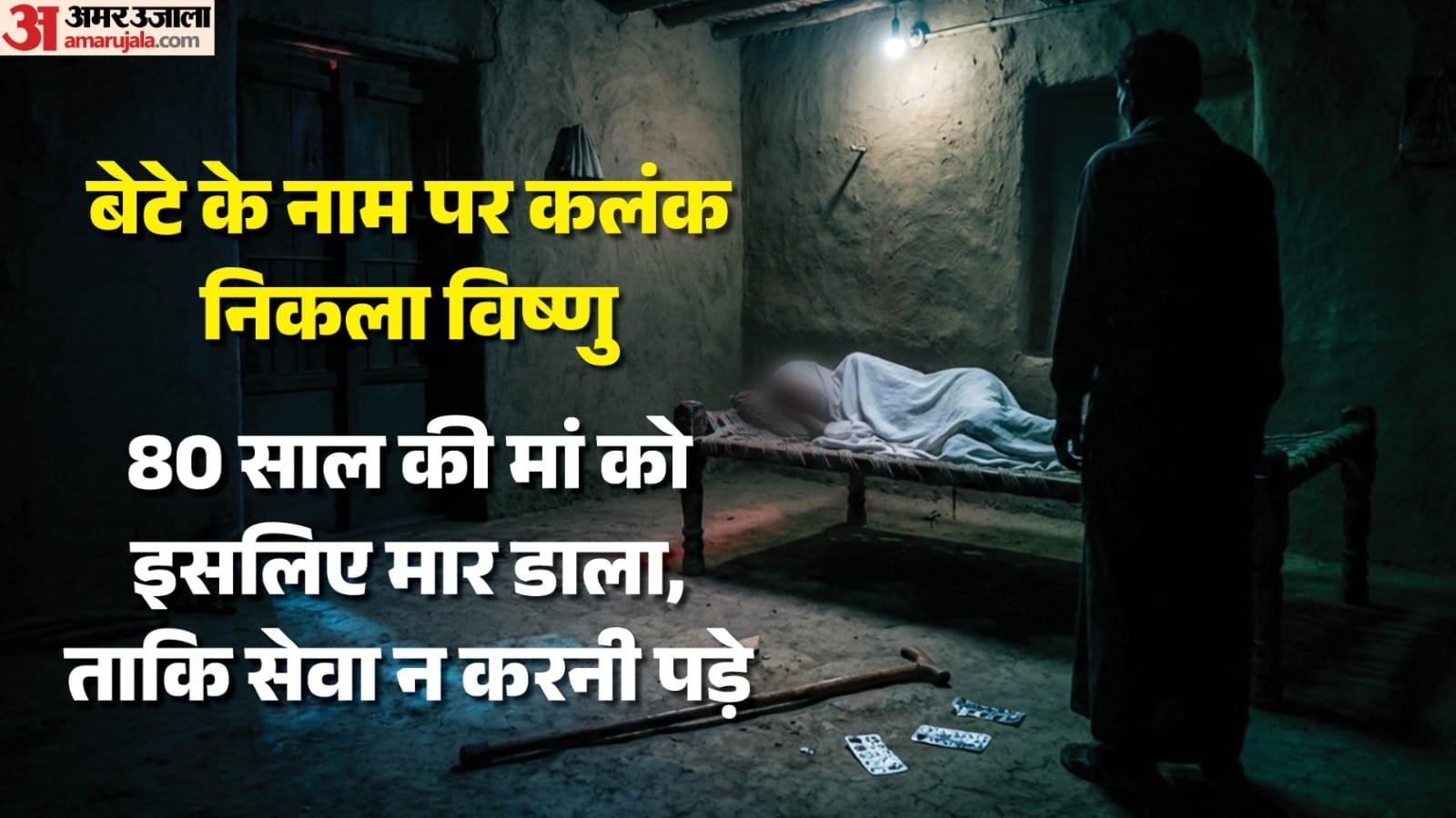 कलयुगी बेटे ने मां को उतारा मौक के घाट।