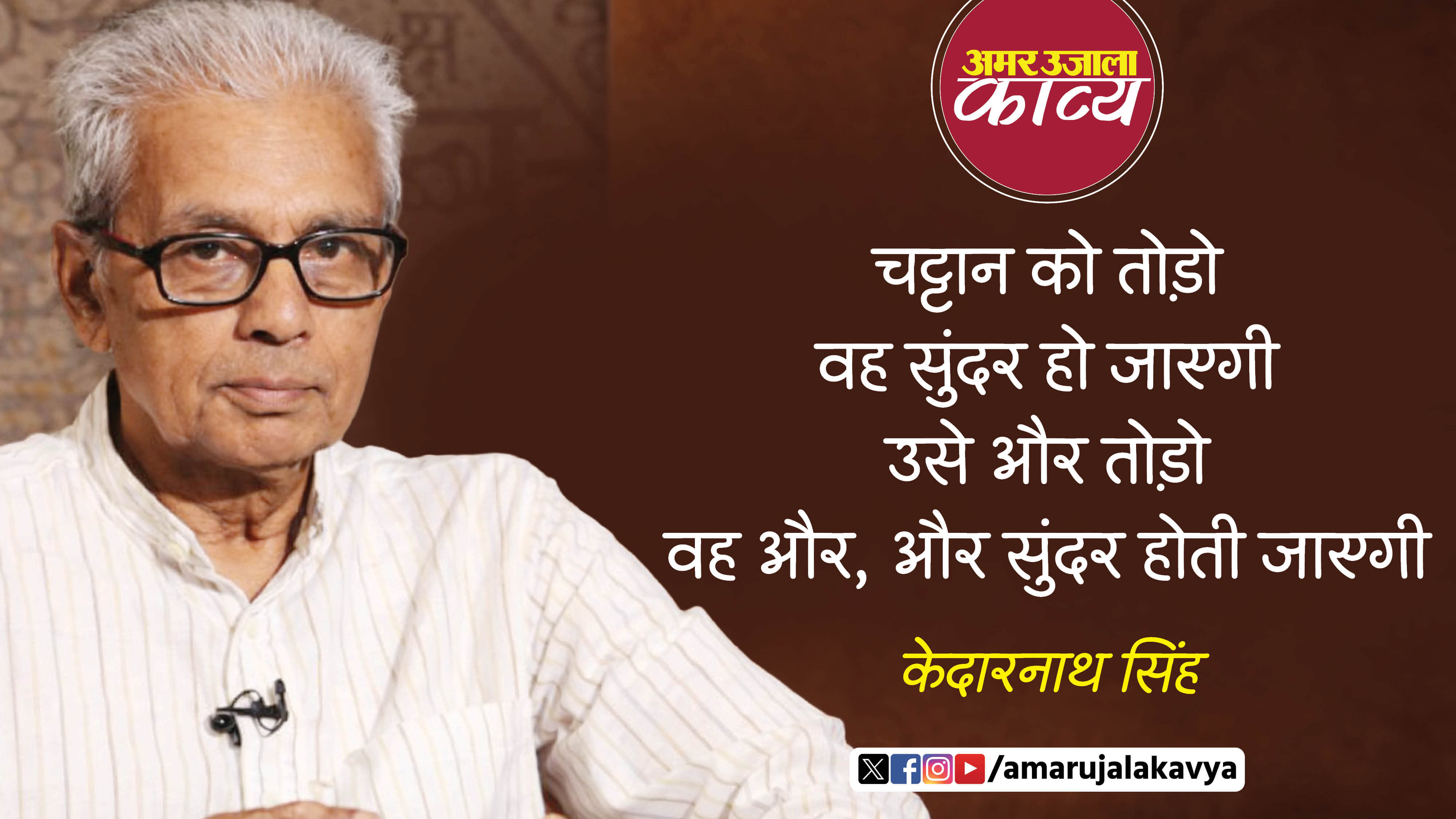 kedarnath singh famous hindi kavita chattan ko todo vah sundar ho jayegi