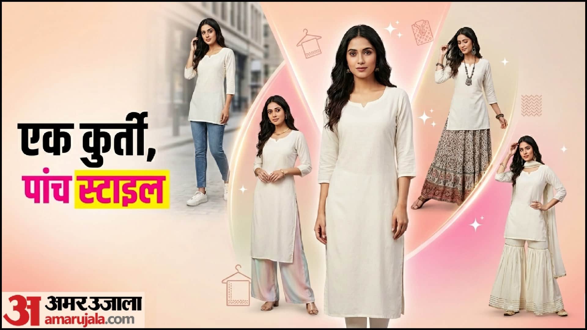 एक कुर्ते को कई तरह के पहनें