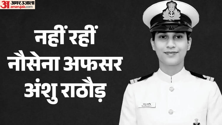 23 साल की लेफ्टिनेंट अंशु पंचतत्व में विलीन, गांव में शोक की लहर; पांच पीढ़ियों में थीं पहली सैन्य अधिकारी
