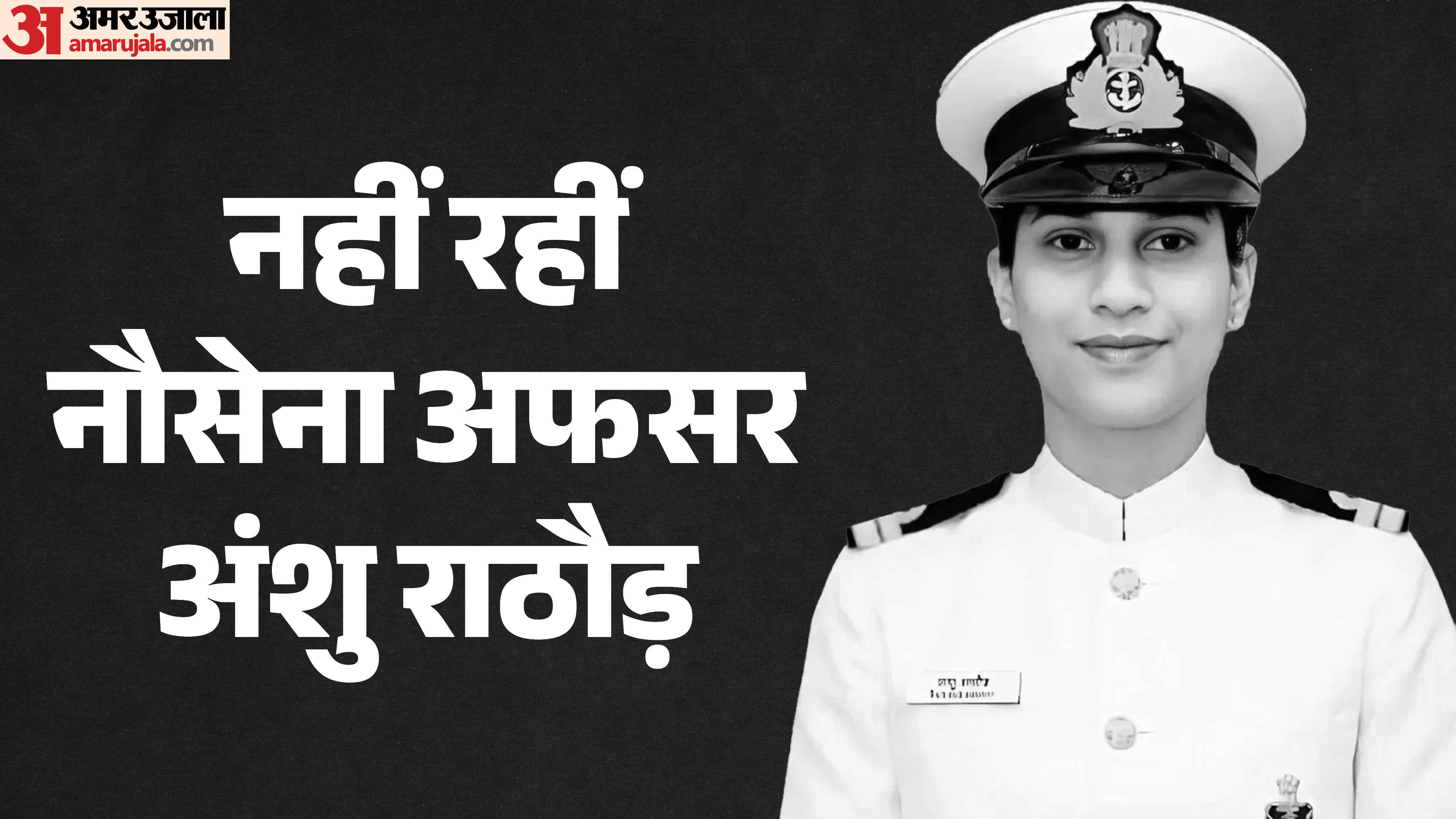 23 वर्षीय अंशु राठौड़ का सड़क हादसे में निधन हो गया