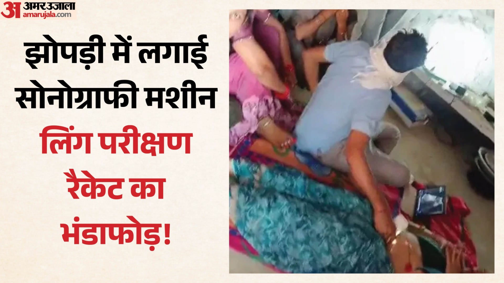 भ्रूण लिंग परीक्षण का गोरखधंधा