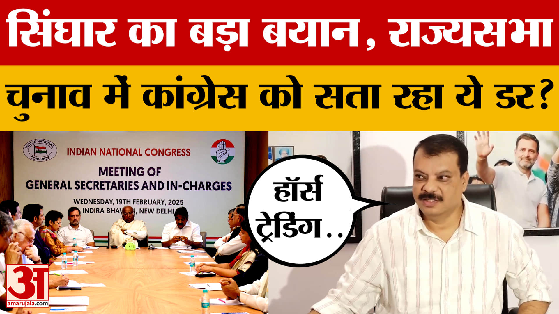 MP Politics: राज्यसभा चुनाव में Congress को हॉर्स ट्रेडिंग का डर! Umang Singhar के बयान से हलचल तेज