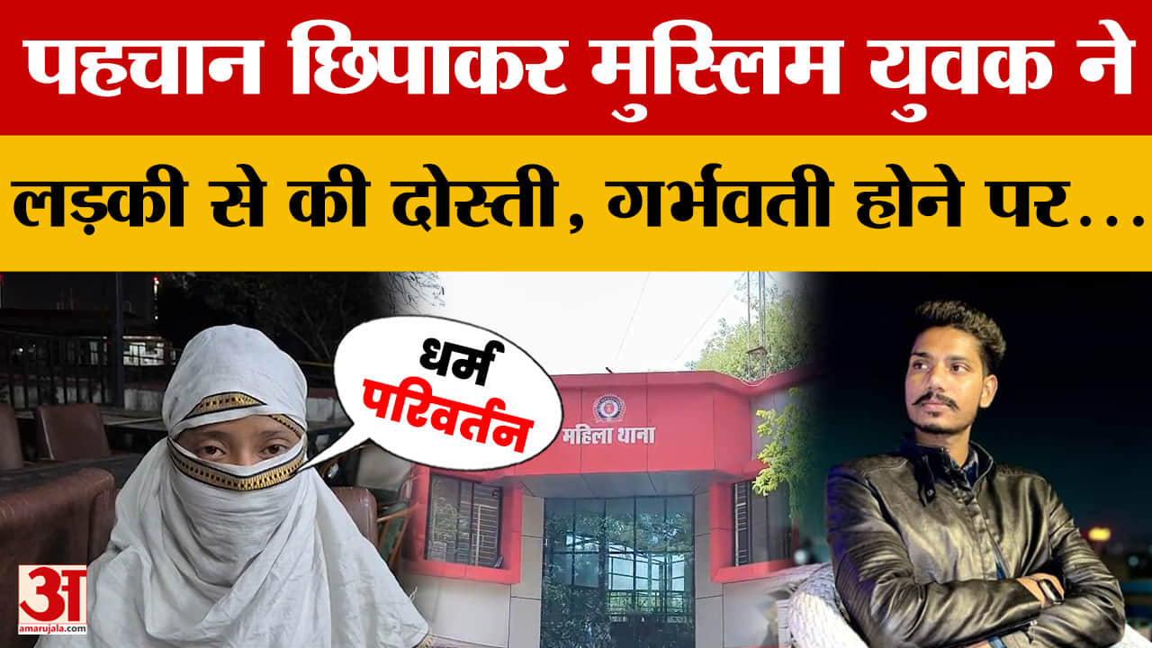 पहचान छिपाकर मुस्लिम युवक ने लड़की से की दोस्ती, भोपाल में धोखाधड़ी कर शारीरिक शोषण का मामला | Bhopa
