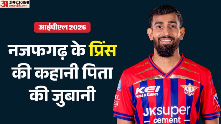 Prince Yadav: सपना पूरा करने के लिए छोड़ी कांस्टेबल की परीक्षा, पीठ पर वजन लादकर की प्रैक्टिस; अब IPL में चमके