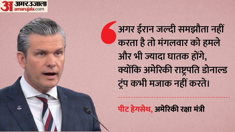 मंगलवार बनेगा तेहरान के लिए बुरा सपना?: ईरान युद्ध पर पीट हेगसेथ बोले- राष्ट्रपति ट्रंप कभी मजाक नहीं करते