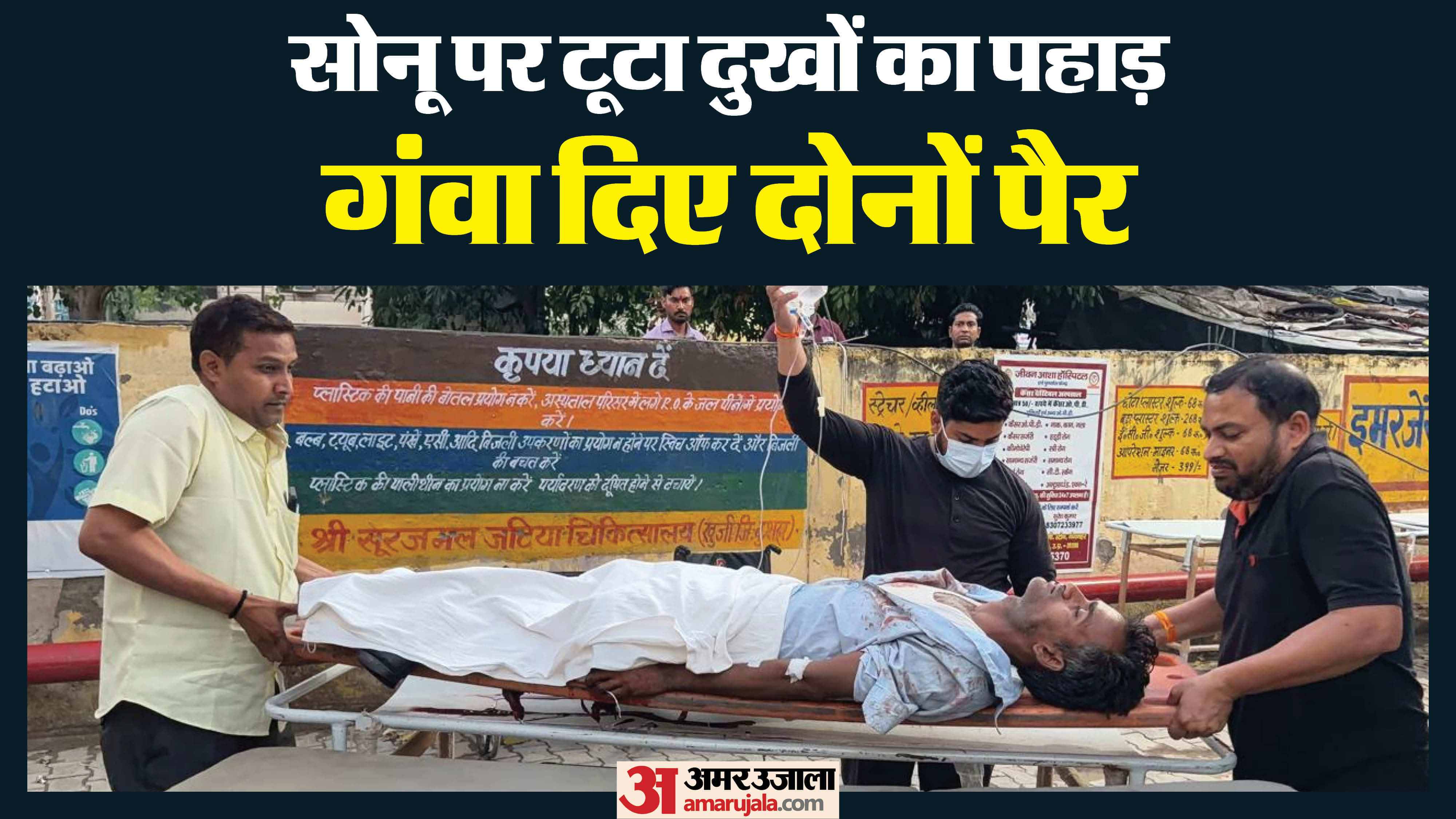 पीड़ित सोनू को अस्पताल में भर्ती करते हुए कर्मी
