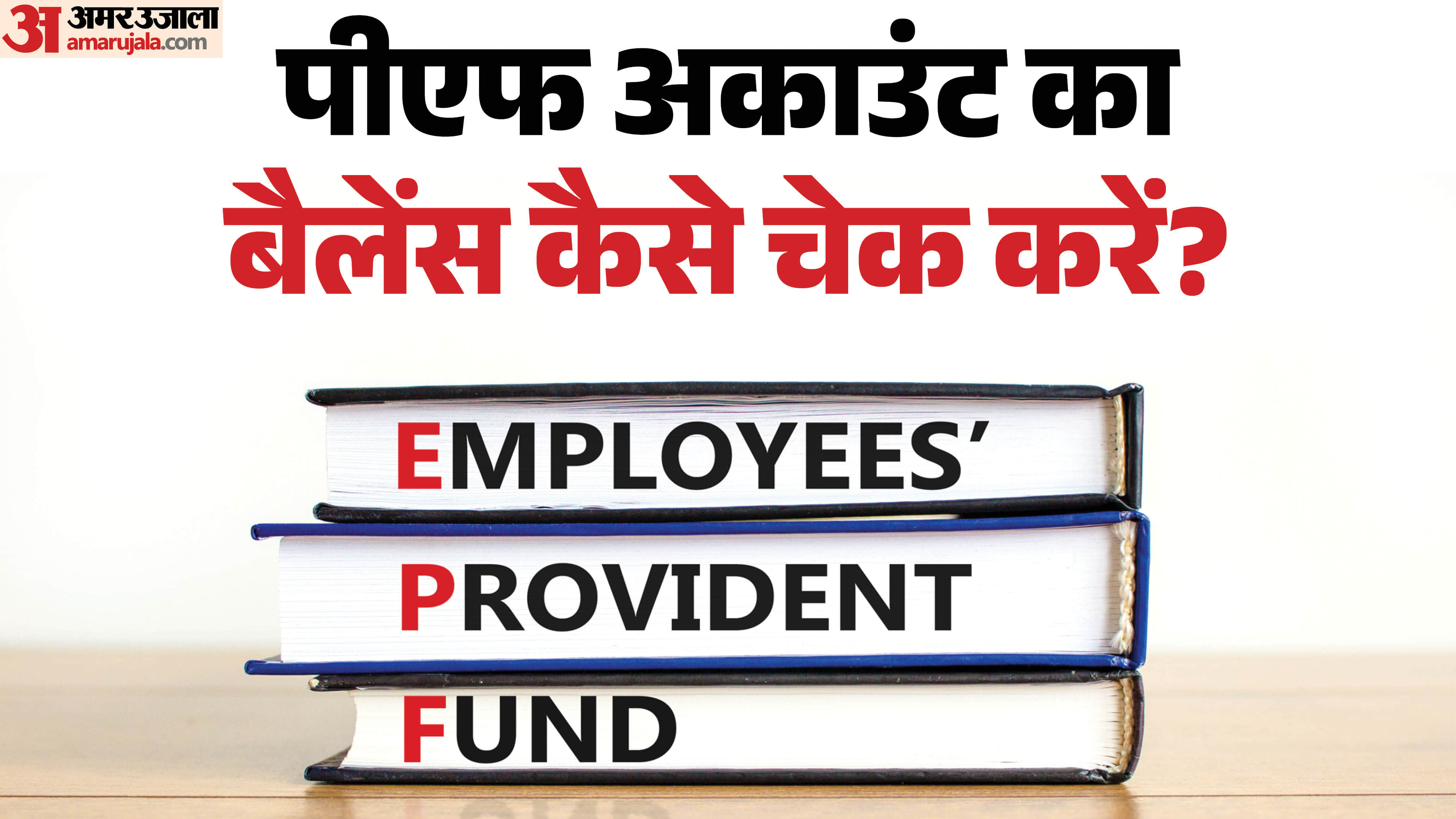 पीएफ का बैलेंस चेक करने का तरीका क्या है?