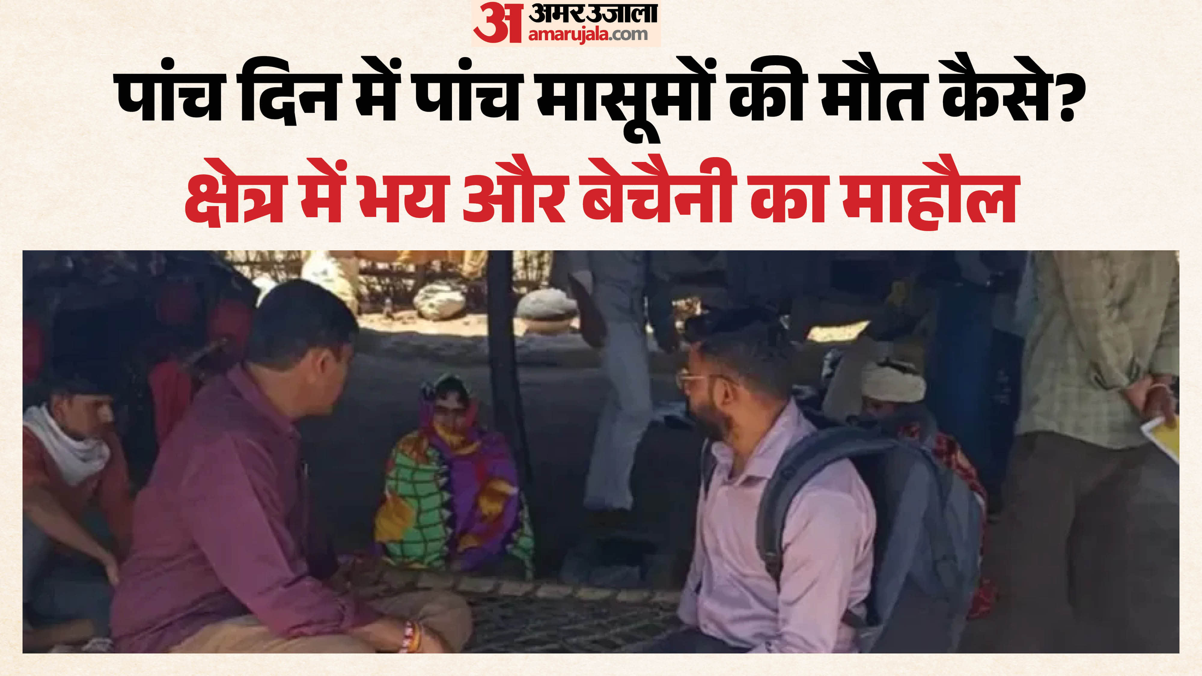 सर्वे टीम घर-घर जाकर जांच कर रही है