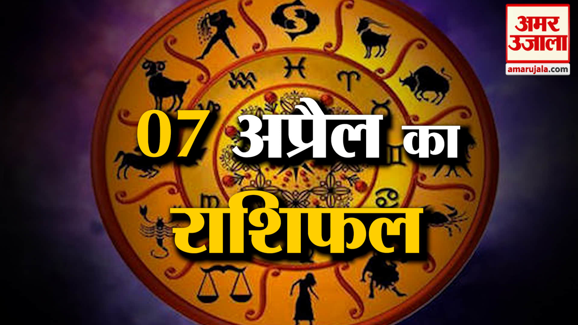 Rashifal 07 April 2026: देखिए क्या कहती है आपकी राशि | Aaj Ka Rashifal | Horoscope | Amar Ujala