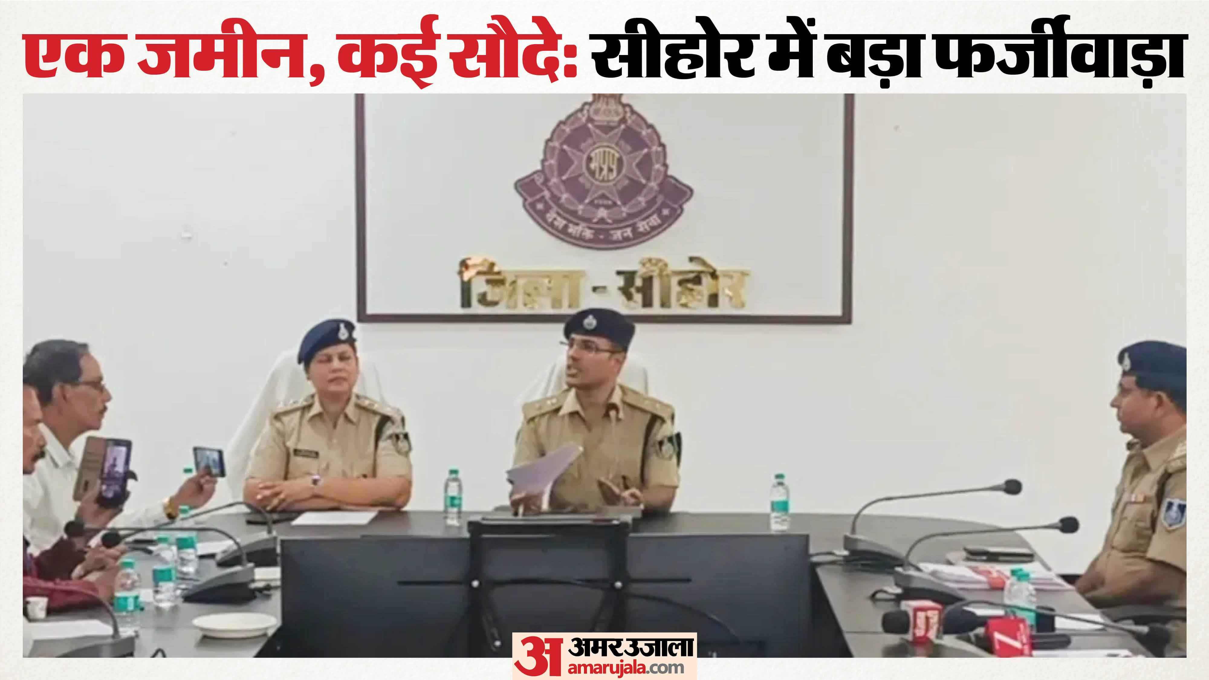 सीहोर में बड़ा फर्जीवाड़ा