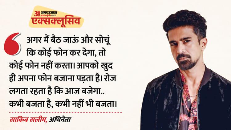'हम जैसों के पास मौके खुद चलकर नहीं आते', साकिब सलीम ने बताया किस फिल्म के लिए निर्देशक को किया बार-बार फोन