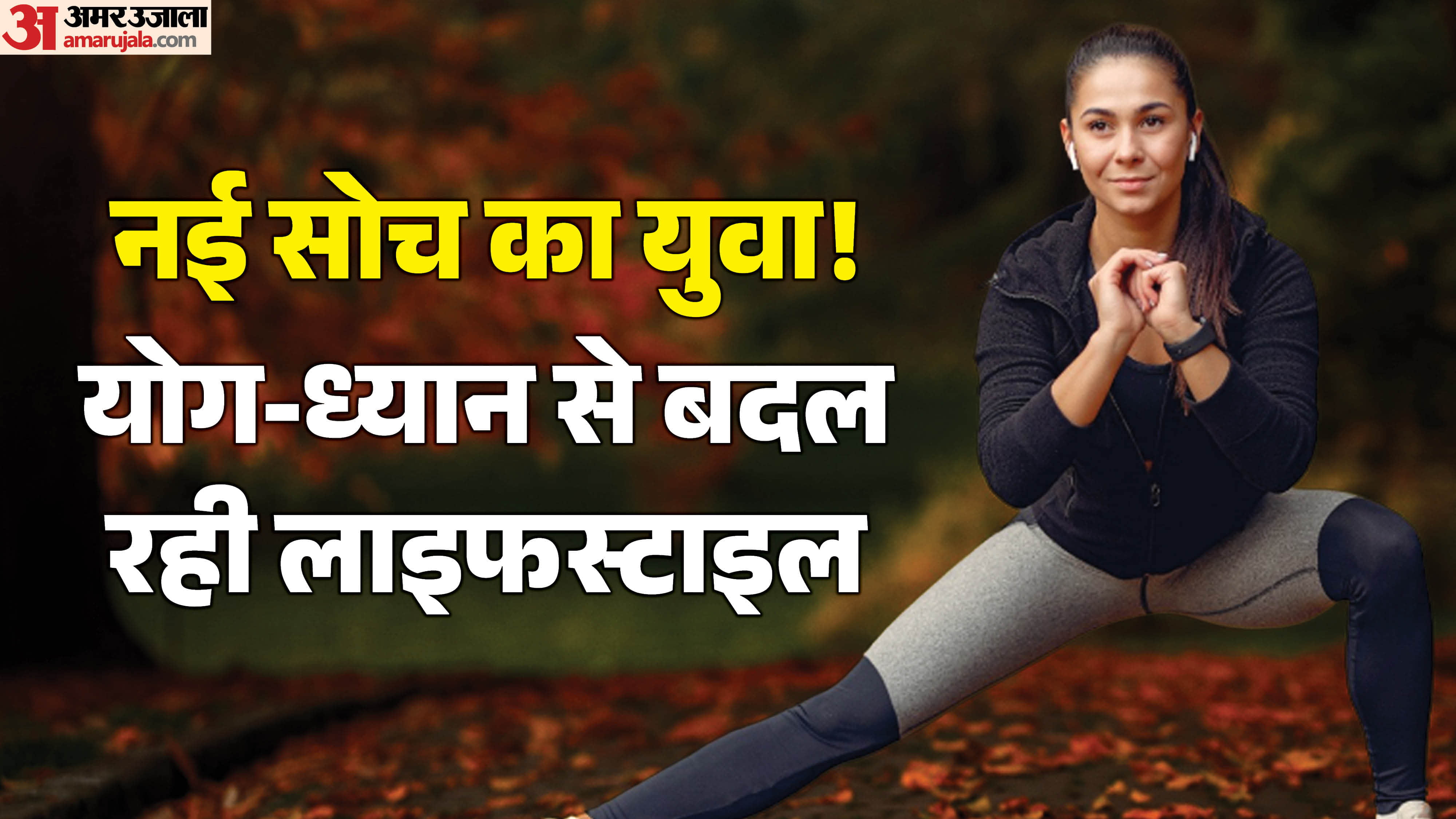 समग्र स्वास्थ्य की ओर लौट रहा युवा