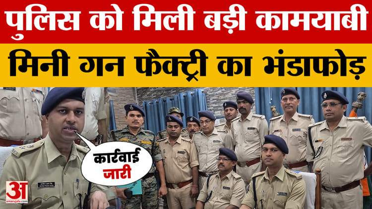Samastipur Police: समस्तीपुर पुलिस को मिली बड़ी कामयाबी, STF की मदद से मिनी गन फैक्ट्री का भंडाफोड़ | Bihar