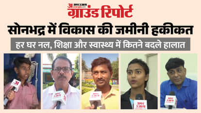 Sonbhadra ground report on Jal Jeevan Mission including development and medical college in tribal villages