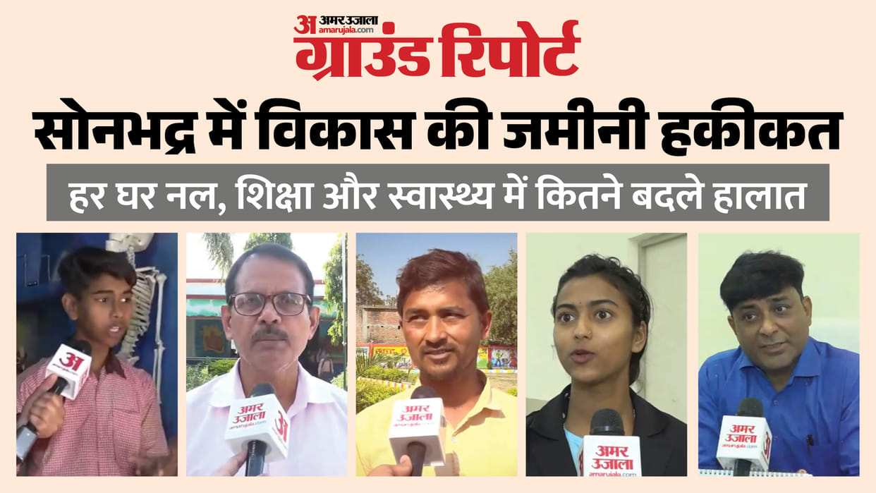 Sonbhadra ground report on Jal Jeevan Mission including development and medical college in tribal villages