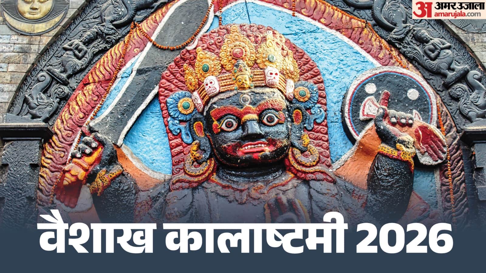 वैशाख कालाष्टमी व्रत कब है?