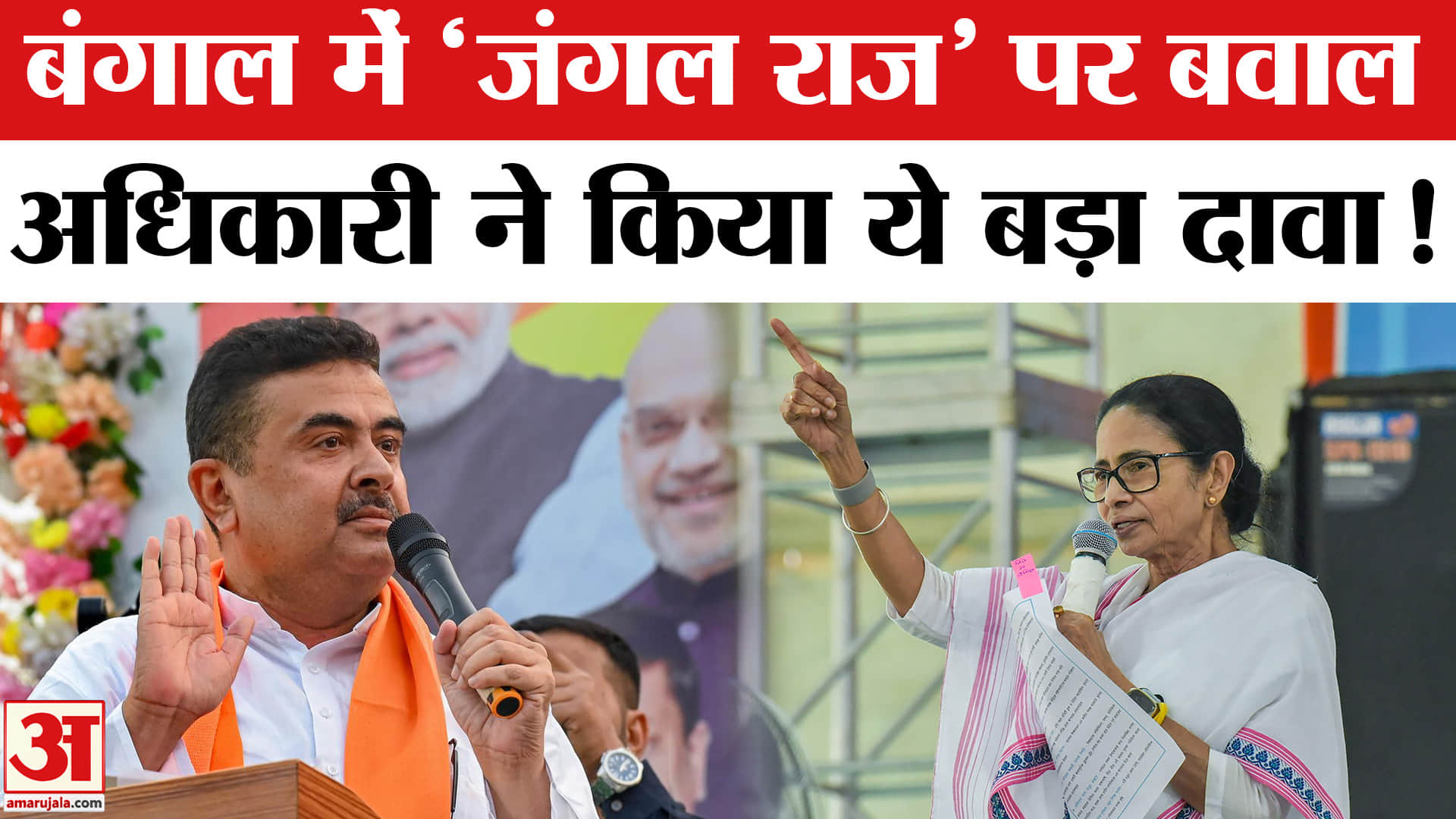 West Bengal election 2026: बंगाल में 'जंगल राज' पर सुवेंदु अधिकारी ने ममता को घेरा, TMC ने दिया ये ज
