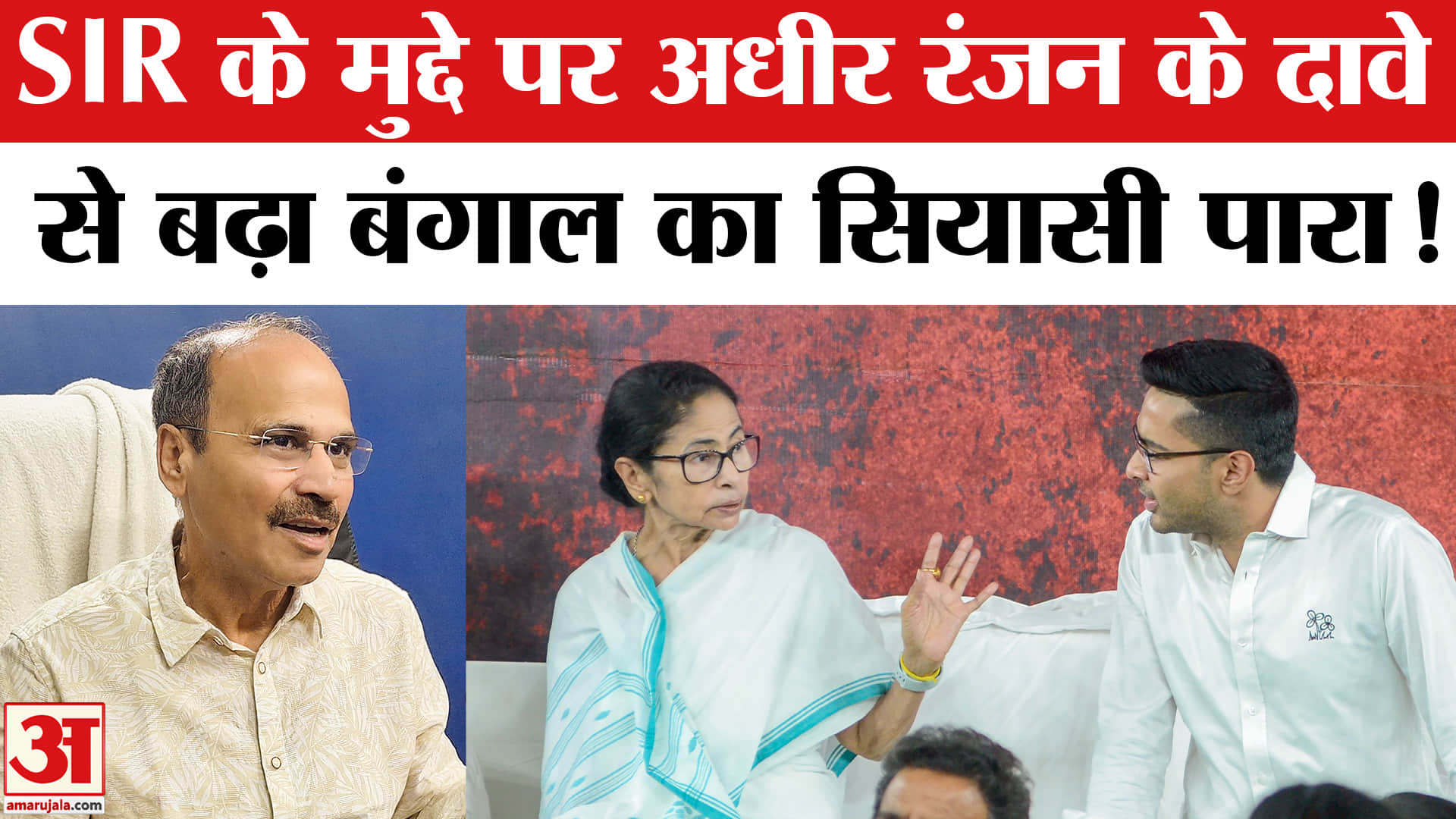 West Bengal election 2026: SIR के मुद्दे पर अधीर रंजन ने ममता- अभिषेक को घेरा, बंगाल में सियासी पारा