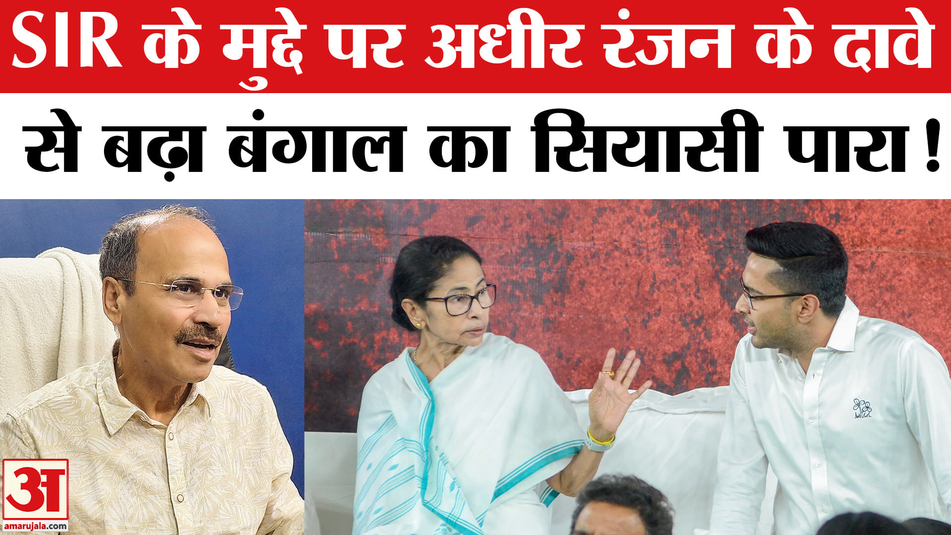 West Bengal election 2026: SIR के मुद्दे पर अधीर रंजन ने ममता- अभिषेक को घेरा, बंगाल में सियासी पारा