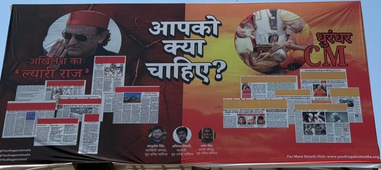 यूपी में पोस्टर वार: अखिलेश सरकार ‘ल्यारी राज’, योगी ‘धुरंधर सीएम’; लोगों से पूछा- आपका क्यो चाहिए? भड़की सपा