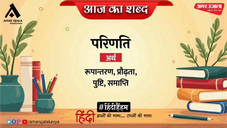 आज का शब्द: परिणति और दुष्यंत कुमार की कविता- परांगमुखी प्रिया से