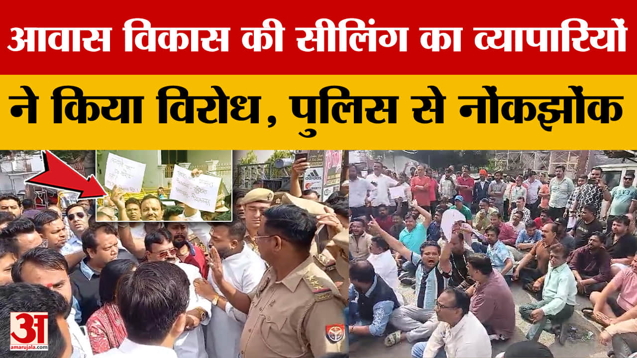 आवास विकास की सीलिंग का व्यापारियों ने किया विरोध, पुलिस से नोंकझोंक