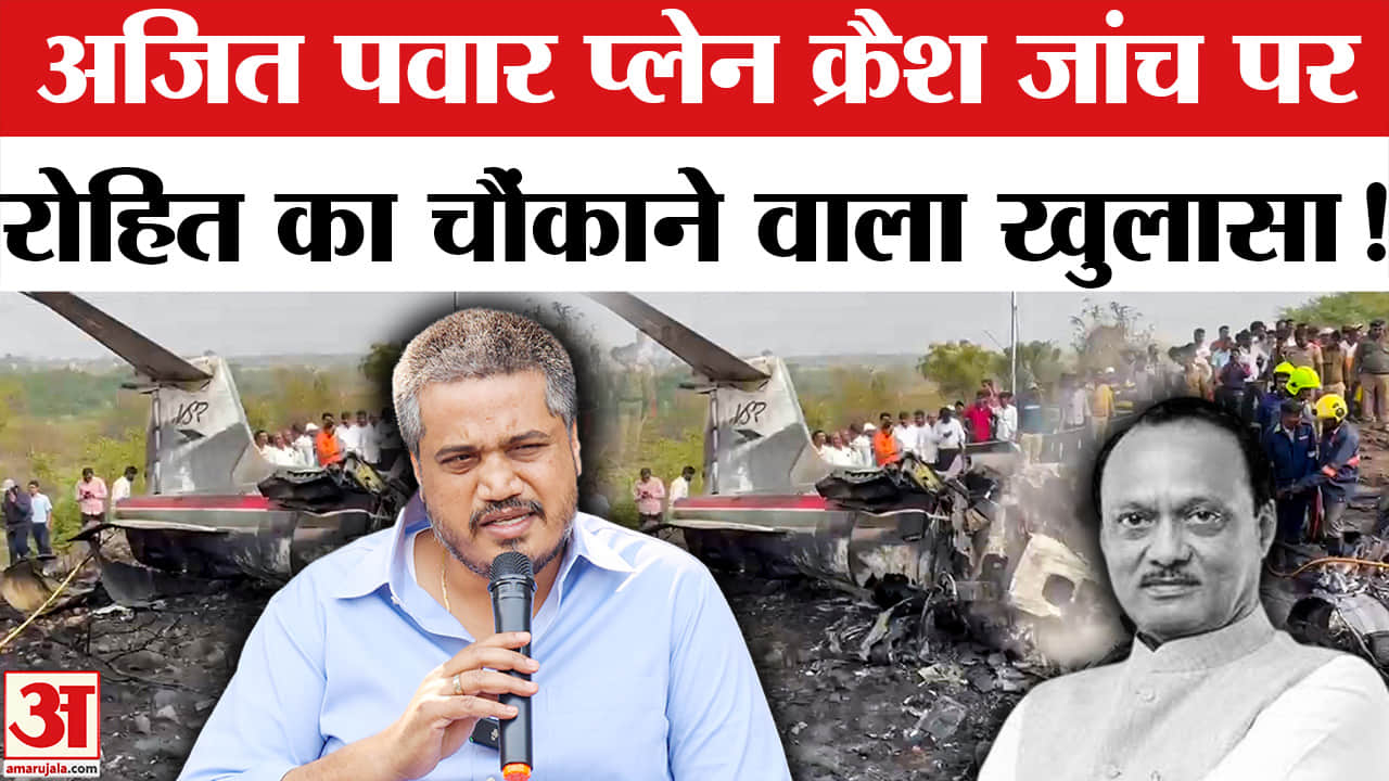 Ajit Pawar plane crash case: अजित पवार प्लेन क्रैश जांच पर रोहित पवार ने फिर किया बड़ा खुलासा!