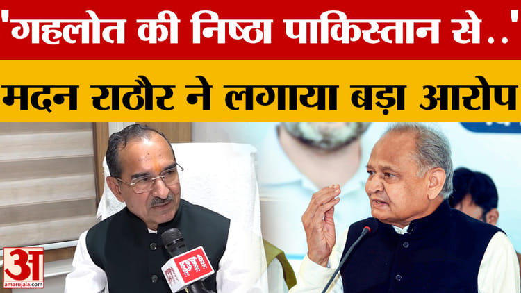 'Ashok Gehlot की निष्ठा Pakistan से..' Madan Rathore  ने लगाया बड़ा आरोप... जानें क्या-क्या कहा?