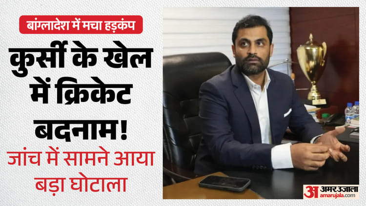 बांग्लादेश क्रिकेट में बड़ा घोटाला: चुनाव में धांधली के खुलासे के बाद बोर्ड भंग, तमीम इकबाल बने नए BCB अध्यक्ष