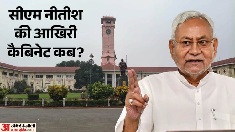 Bihar Cabinet: राज्यसभा जाकर भी कैबिनेट बैठक करेंगे सीएम नीतीश कुमार; 20 फरवरी के बाद फैसले रुक गए क्यों?