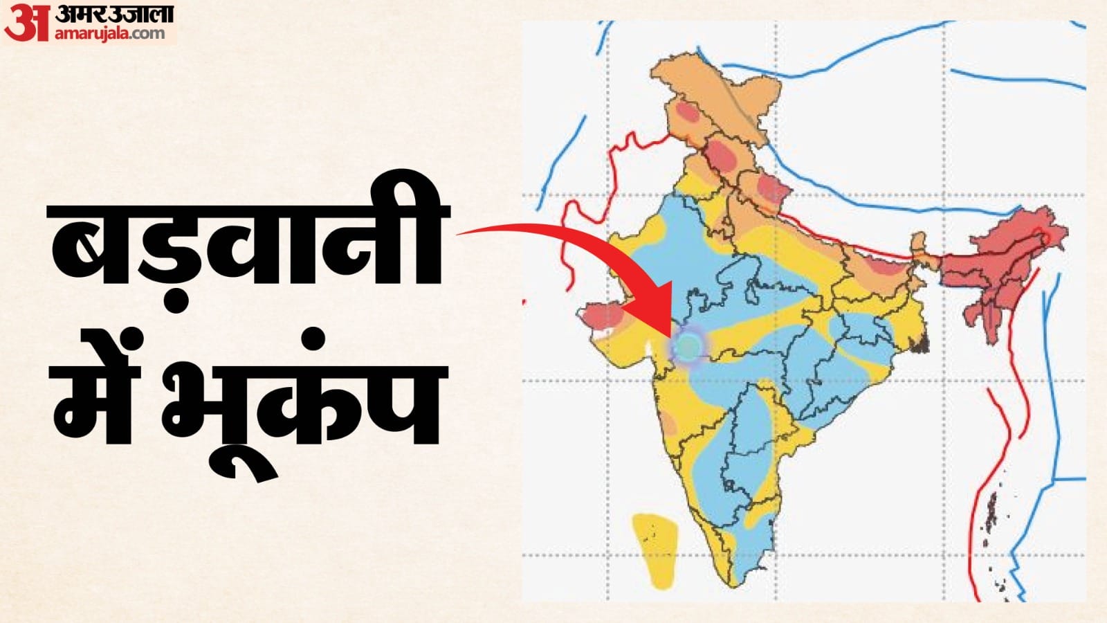 बड़वानी में भूकंप के झटके महसूस किए गए।