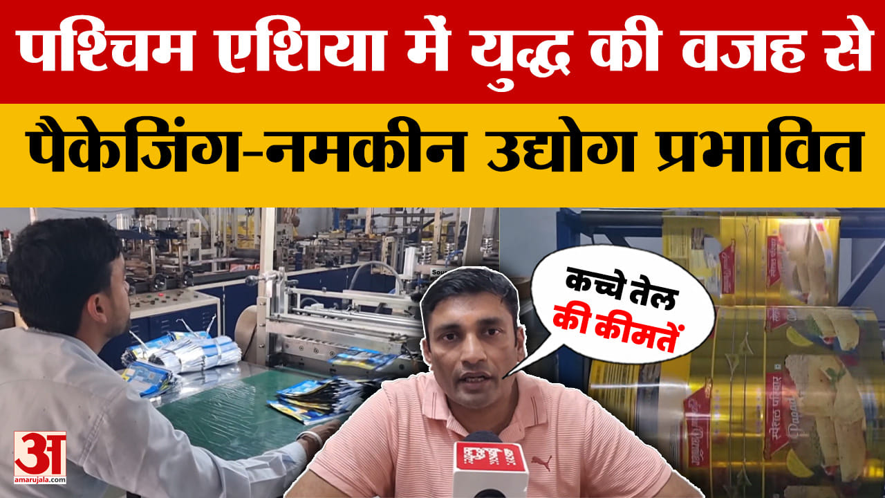 Crude Oil Prices: पश्चिम एशिया में युद्ध की वजह से बीकानेर में पैकेजिंग-नमकीन उद्योग प्रभावित | Bika