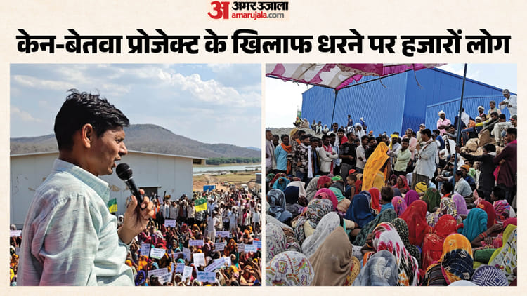 MP: छतरपुर में केन-बेतवा लिंक परियोजना पर बवाल, ग्रामीणों का जनसंग्राम, दूसरे दिन भी काम ठप