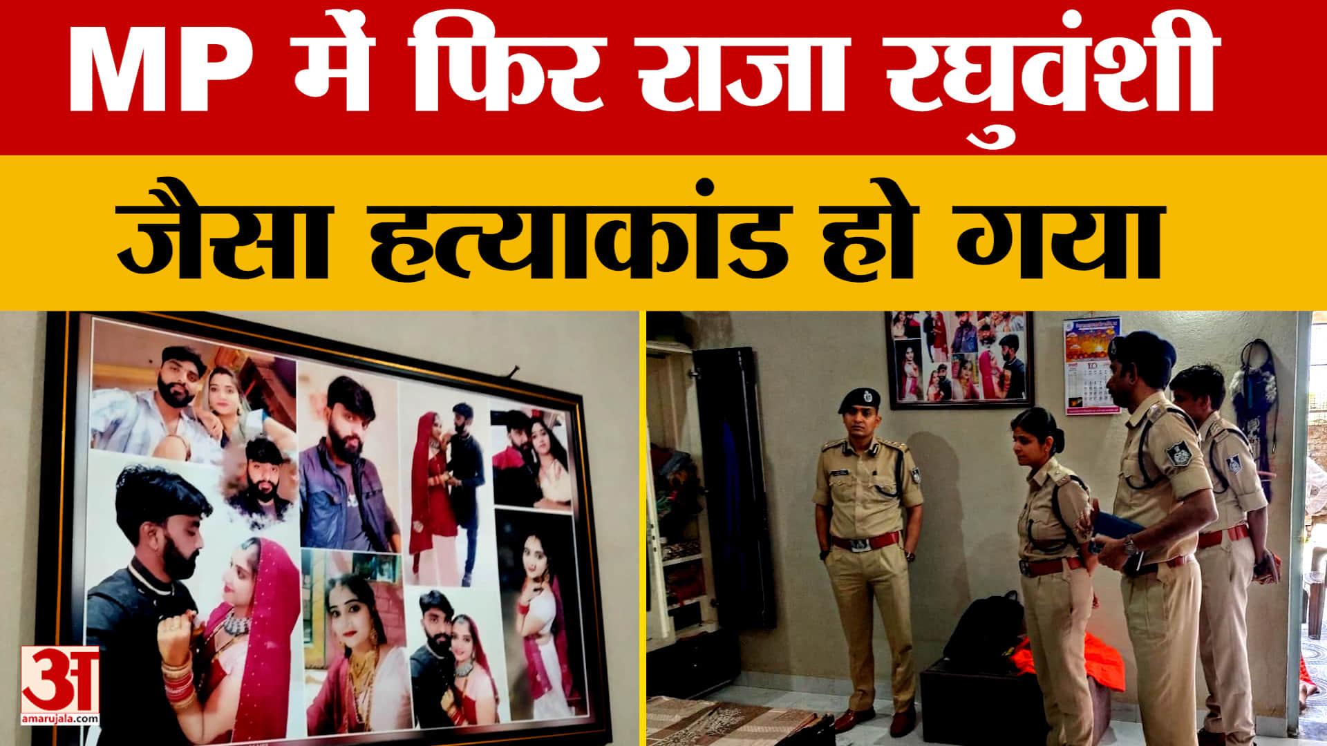 Dhar: Raja Raghuvanshi जैसा हत्याकांड फिर हुआ, पत्नी निकली बेवफा, जानें पूरा मामला।