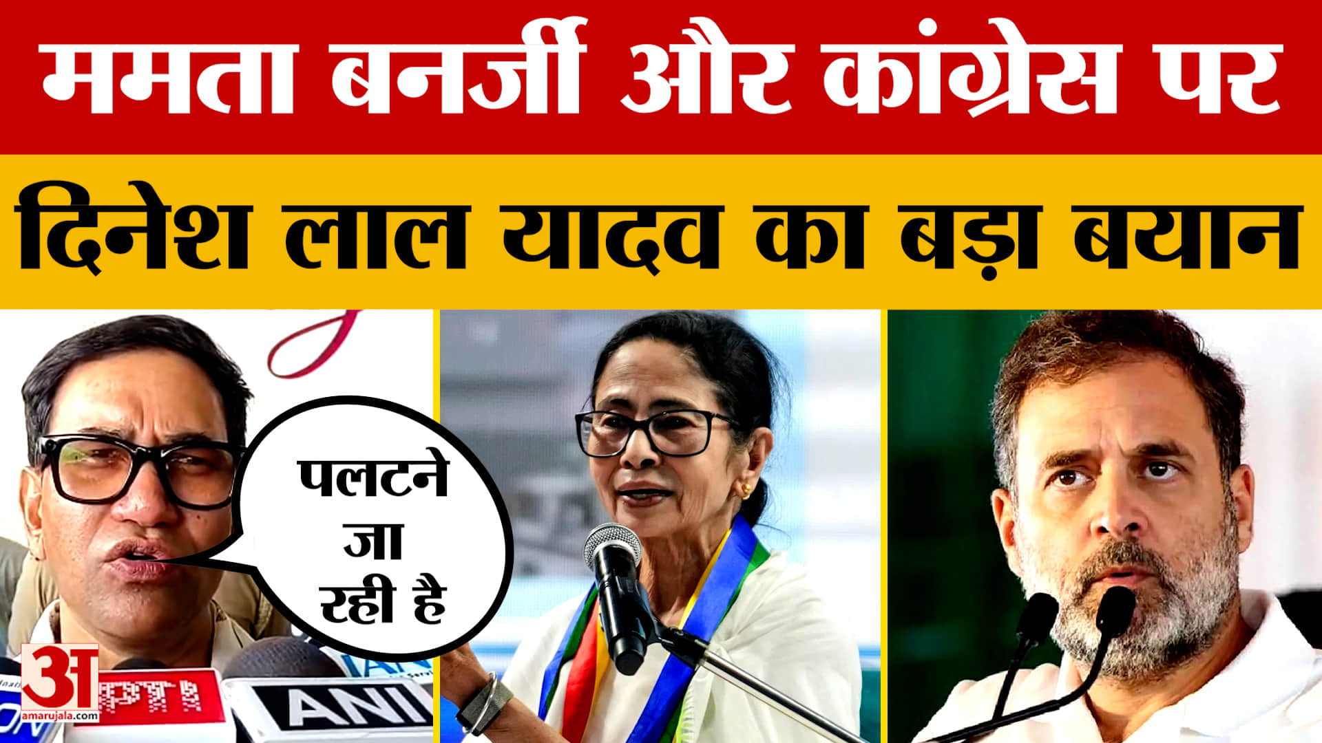 Dinesh Lal Yadav Nirahua: ममता बनर्जी और कांग्रेस पर दिनेश लाल यादव निरहुआ का बड़ा बयान | Bengal Ele