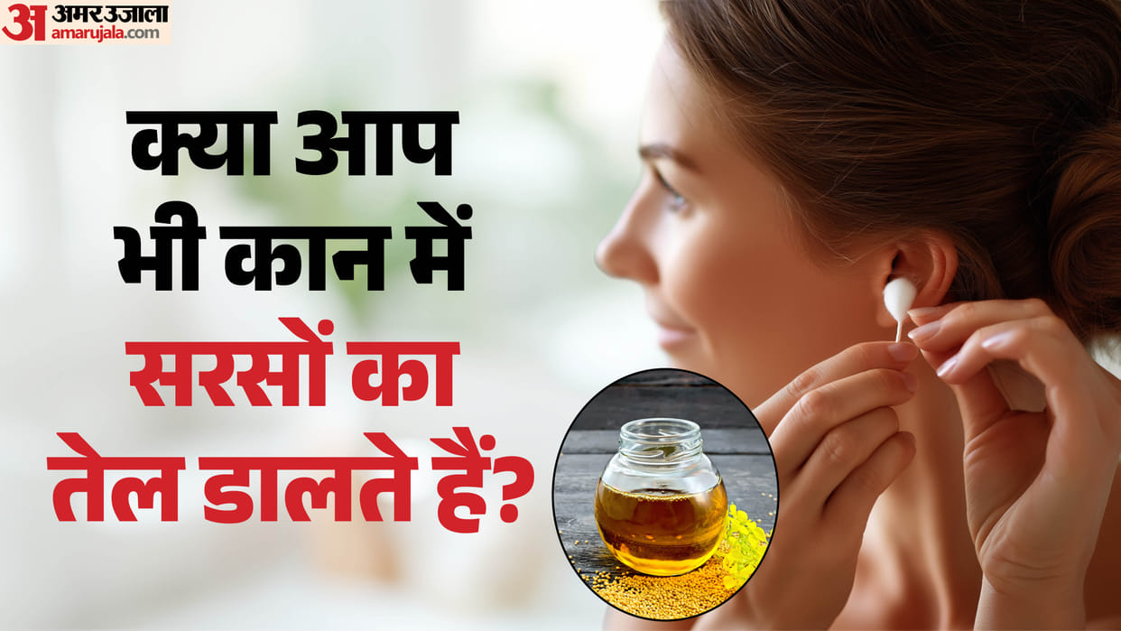 putting mustard oil in ear is good or bad kya kaan me sarso ka tel dalna chahiye