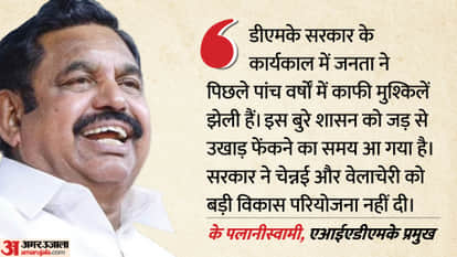 Tamil Nadu Election: Palaniswami attacks DMK, says people have been distressed during the five-year tenure