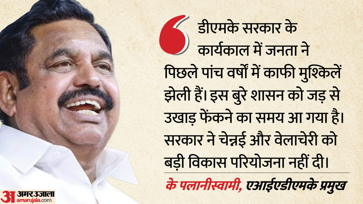 Tamil Nadu Election: Palaniswami attacks DMK, says people have been distressed during the five-year tenure
