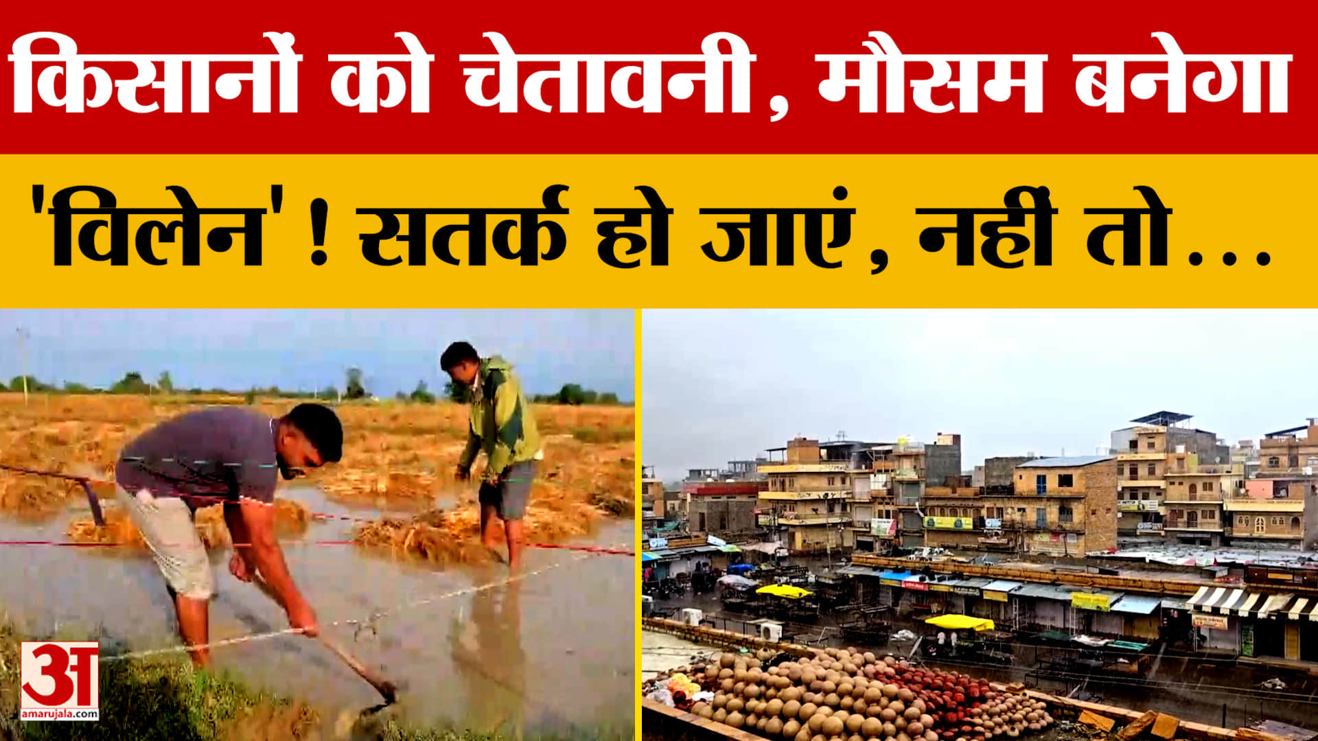 किसानों को चेतावनी, मौसम बनेगा 'विलेन'! सतर्क हो जाएं, नहीं तो...जानें Rajasthan का Weather Update