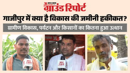 Ghazipur Ground Report: How Much Development Is Visible on Ground in district