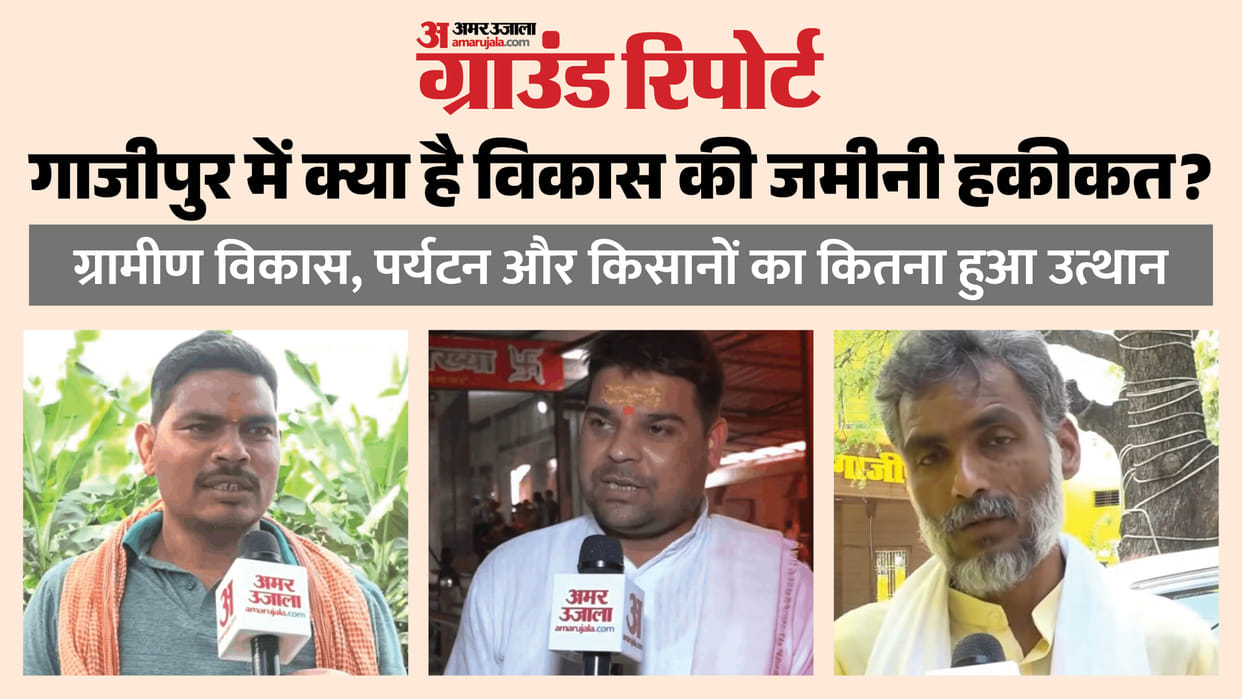 Ghazipur Ground Report: How Much Development Is Visible on Ground in district