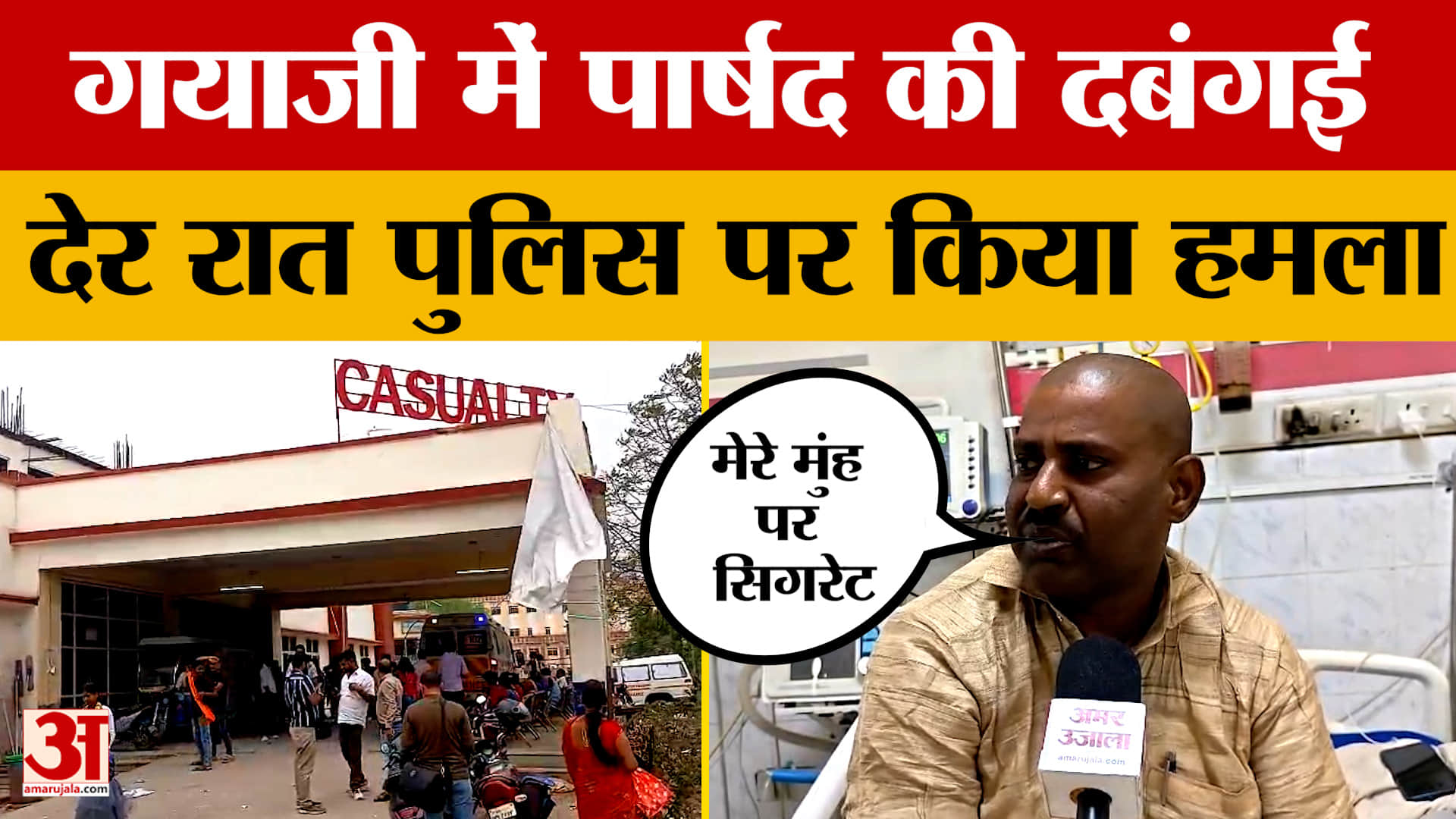 गयाजी में वार्ड पार्षद की दबंगई, देर रात पुलिस पर किया हमला..मुंह पर उड़ाया सिगरेट का धुआं | Gayaji