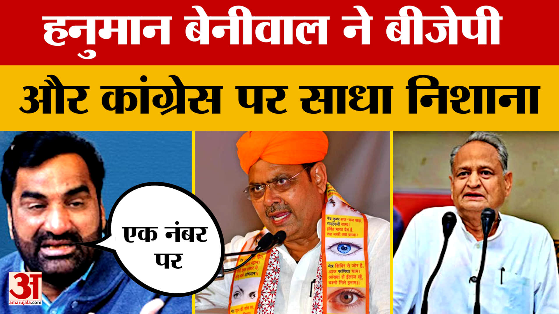 Hanuman Beniwal on Congress and BJP: हनुमान बेनीवाल ने बीजेपी और कांग्रेस पर साधा निशाना | Bharatpur