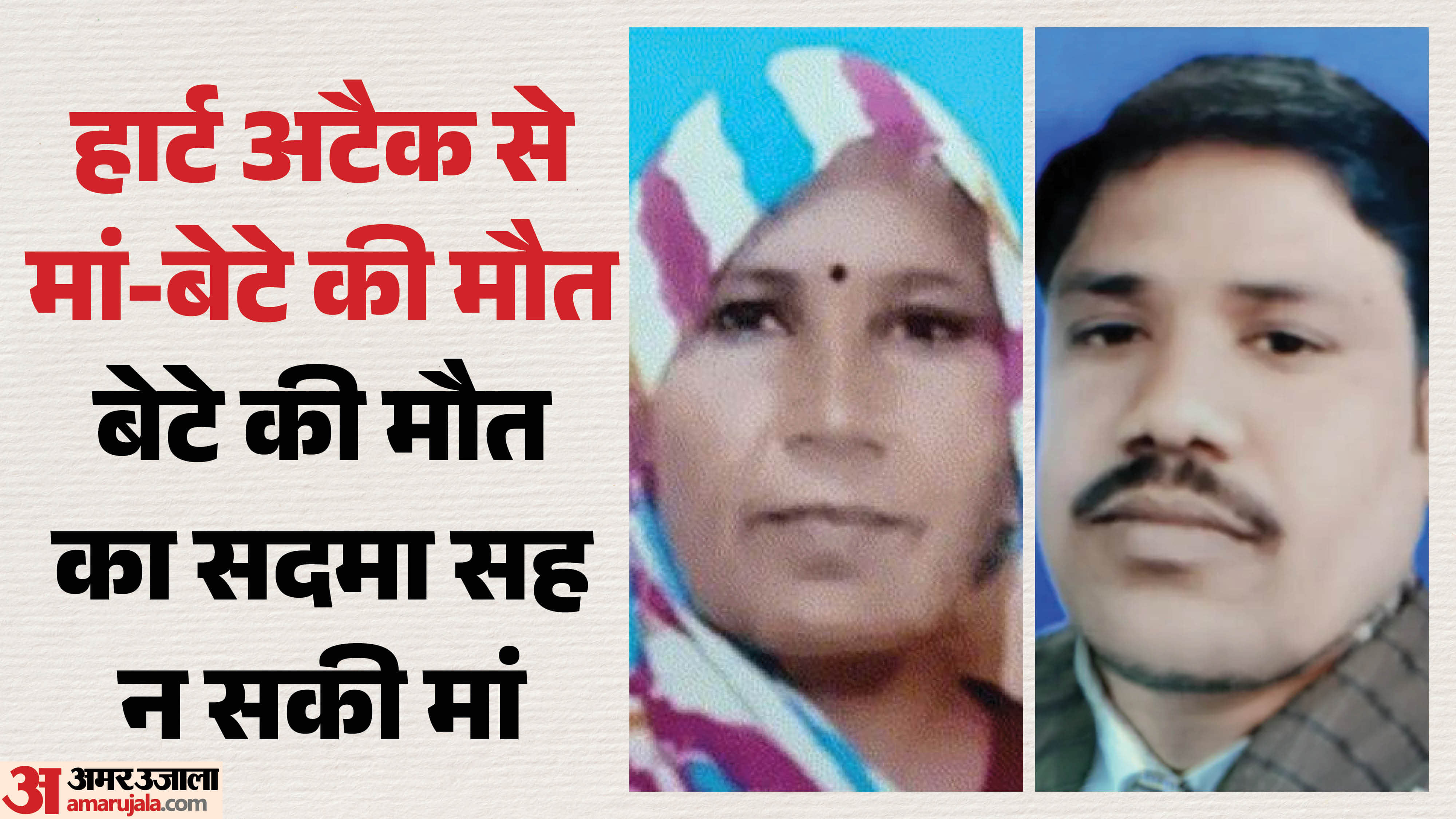 हार्ट अटैक से मां-बेटे की मौत