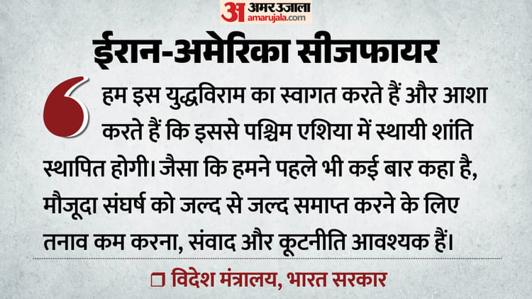 सीजफायर पर भारत का पहला बयान: कहा- ईरान में जंग रुकने का स्वागत, पश्चिम एशिया में शांति बरकरार रहने की आशा