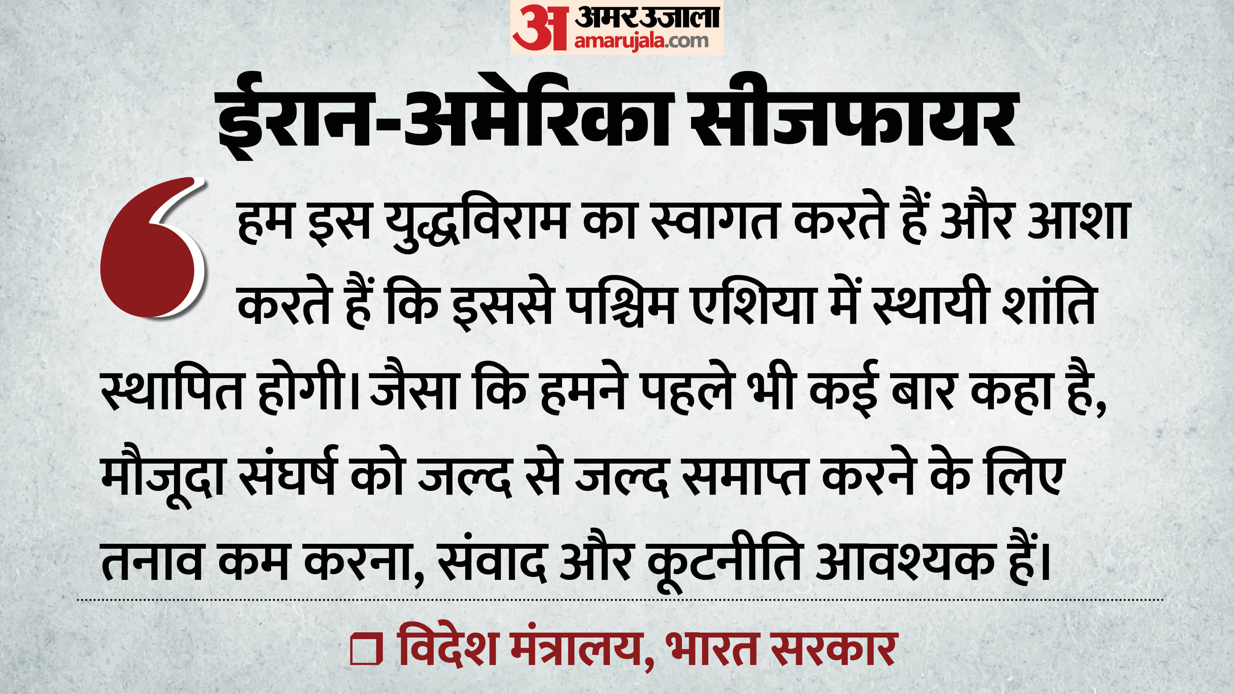 ईरान-अमेरिका युद्धविराम पर भारत की प्रतिक्रिया