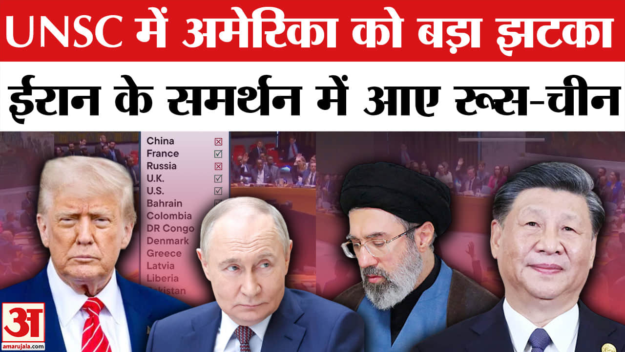 Israel Iran War:संयुक्त राष्ट्र सुरक्षा परिषद में अमेरिका को झटका,ईरान के समर्थन में खुलकर आए रूस-ची