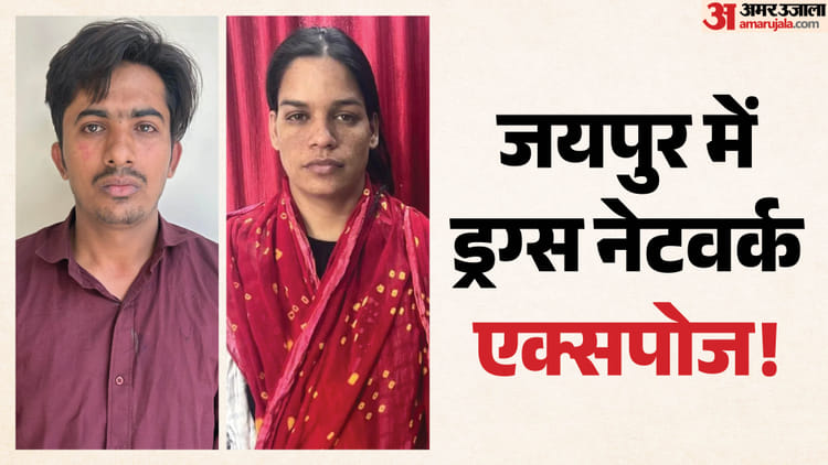Jaipur News: महिला होमगार्ड निकली ड्रग्स रैकेट की सरगना, युवाओं को ऐसे बनाती थी निशाना