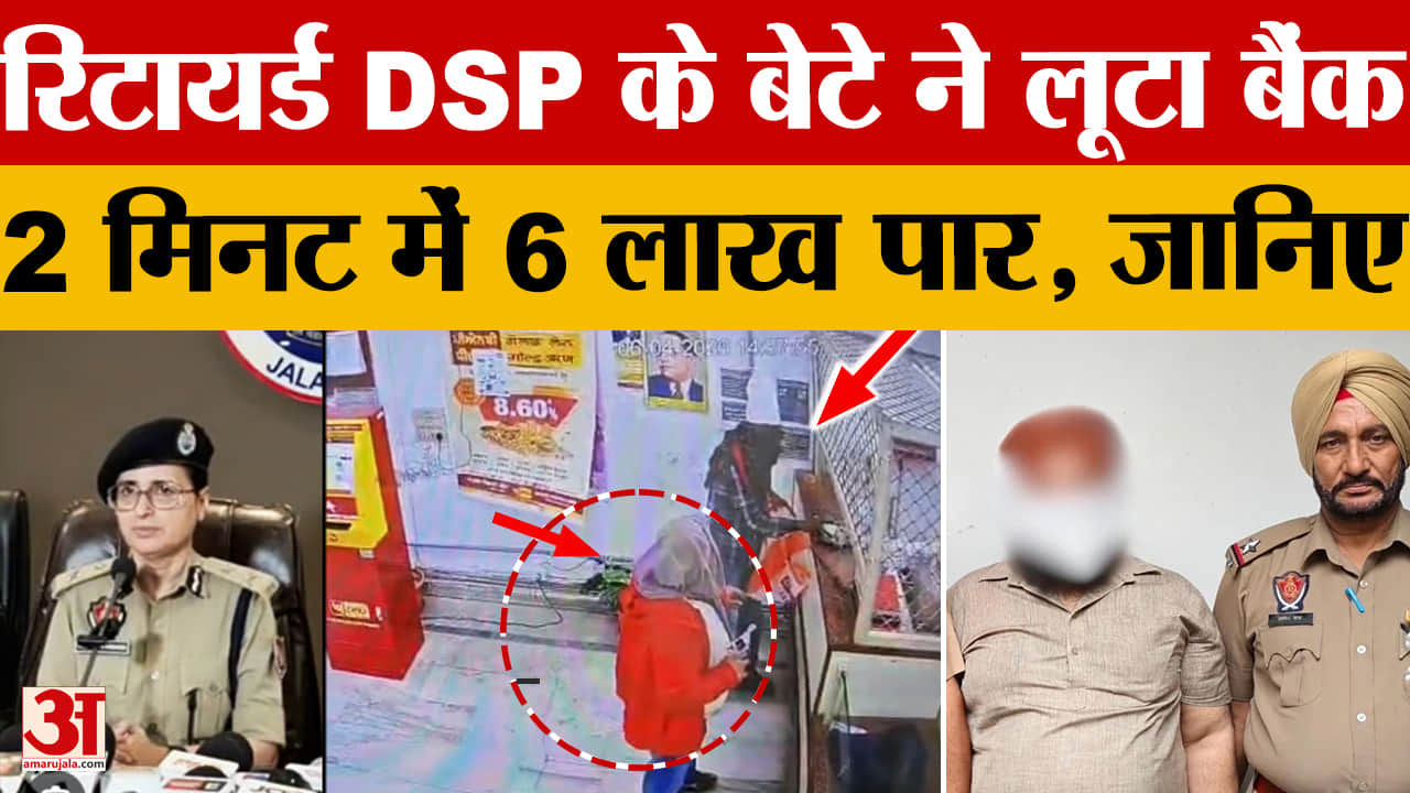 जालंधर PNB बैंक लूट: रिटायर्ड डीएसपी के बेटे ने 2 मिनट में लुटे 6.27 लाख, आरोपी गिरफ्तार